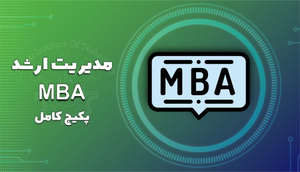 دوره مدیریت ارشد MBA
