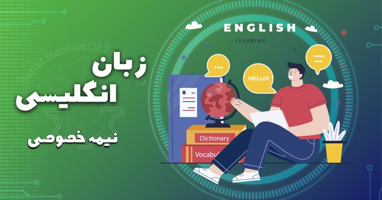 دوره زبان انگلیسی