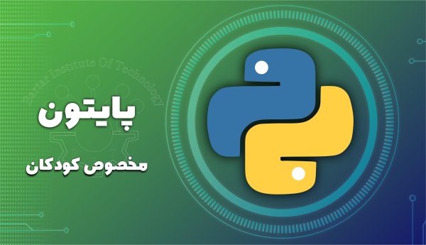 دوره پایتون برای کودکان