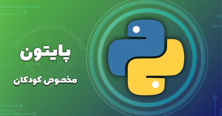 دوره پایتون برای کودکان
